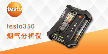 testo350煙氣分析儀